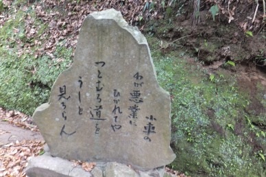 薩摩いろは歌　島津日新公いろは歌　をの石碑